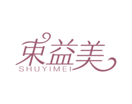 束益美 第30类小食配料商标转让 注册号45331170
