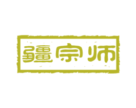 疆宗师 第30类小食配料商标转让 注册号45176825
