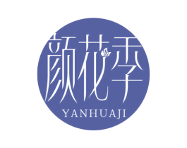 颜花季 第30类小食配料商标转让 注册号43120153