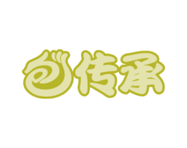 包传承 第30类小食配料商标转让 注册号45379389