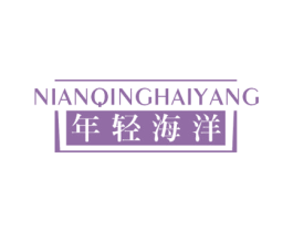 年轻海洋