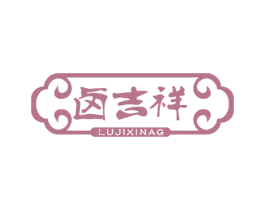 卤吉祥 第30类小食配料商标转让 注册号42995371