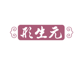 形生元