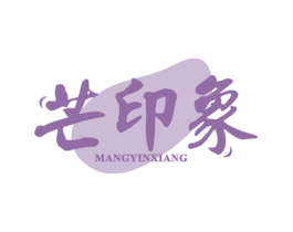 芒印象