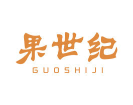 果世纪