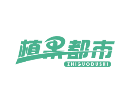 植果都市