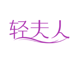 轻夫人