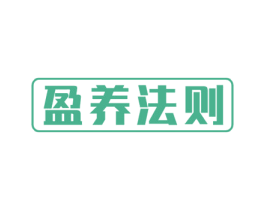 盈养法则 第35类广告贸易商标转让 注册号53271204