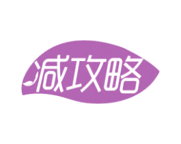 减攻略