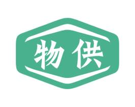 物供 第35类广告贸易商标转让 注册号47107384