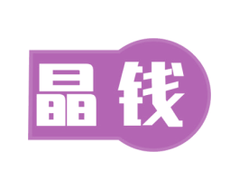 晶钱 第35类广告贸易商标转让 注册号47060430
