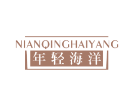 年轻海洋