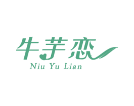 牛芋恋