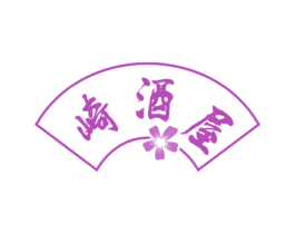 崎酒屋