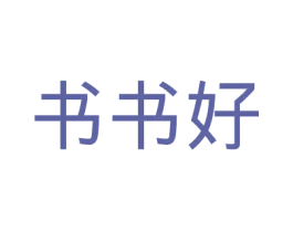 书书好 第35类广告贸易商标转让 注册号41790385