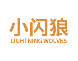 小闪狼 LIGHTNING WOLVES 第03类化妆品商标转让 注册号38125389