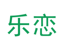 乐恋 第25类服装鞋帽商标转让 注册号51146834