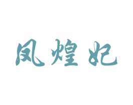 凤煌妃 第29类食品商标转让 注册号34848239