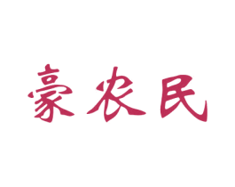 豪农民 第29类食品商标转让 注册号39418786