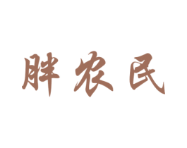 胖农民 第29类食品商标转让 注册号34752571