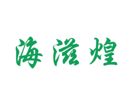 海滋煌 第29类食品商标转让 注册号34651257