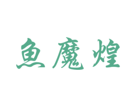 鱼魔煌
