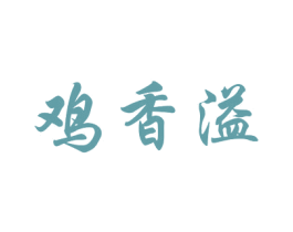鸡香溢 第29类食品商标转让 注册号38610183