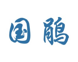 国鹃