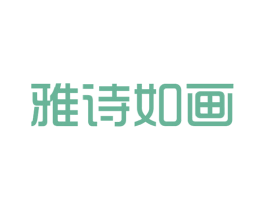 雅诗如画