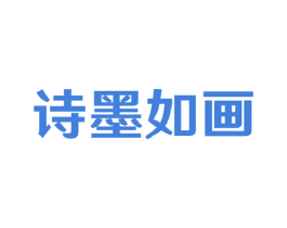 诗墨如画