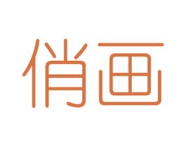 俏画