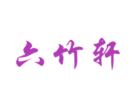 六竹轩