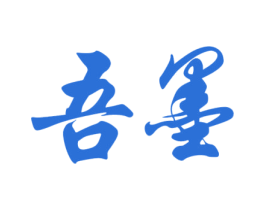 吾墨