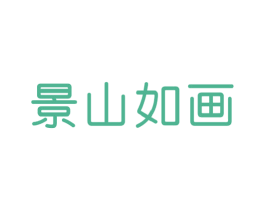 景山如画