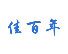 佳百年