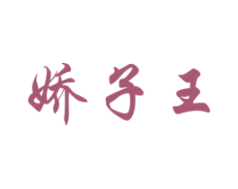 娇子王