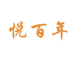悦百年