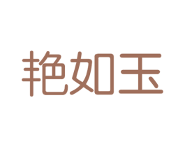 艳如玉 第10类医疗器械商标转让 注册号41289884