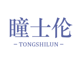 瞳士伦 第10类医疗器械商标转让 注册号38575541
