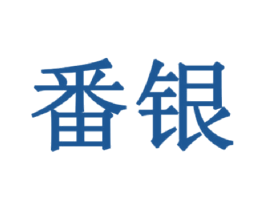 番银 第09类科学仪器商标转让 注册号44891066