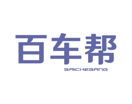 百车帮