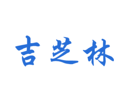 吉芝林 第05类医药商标转让 注册号33174901