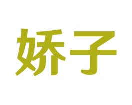 娇子