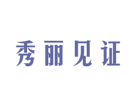 秀丽见证