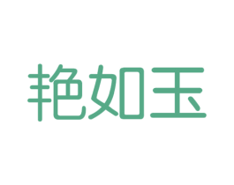 艳如玉 第03类化妆品商标转让 注册号41280556
