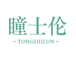 瞳士伦