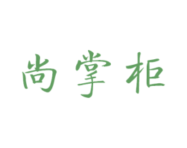 尚掌柜 第09类科学仪器商标转让 注册号35854167