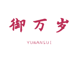 御万岁 第05类医药商标转让 注册号49837078