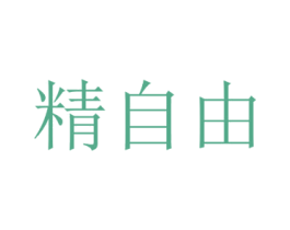 精自由