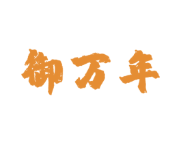 御万年 第30类小食配料商标转让 注册号49846113